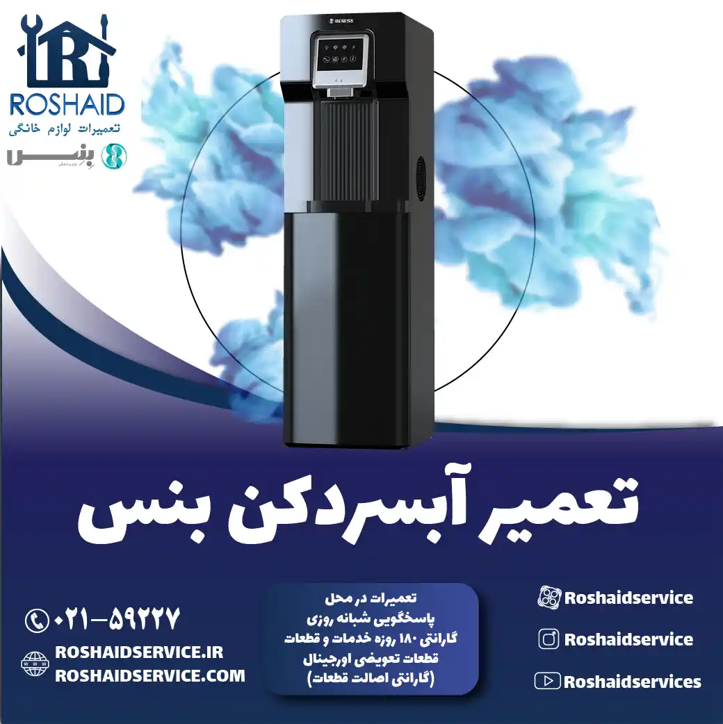 تعمیر آبسردکن بنس در تهران روشاید سرویس
